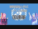 【VOICEROID解説】国連軍はロマン