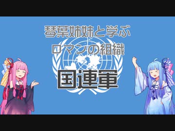 【VOICEROID解説】国連軍はロマン