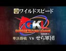 【ワイルドスピード】準決勝　絆リーグ season4　連邦【せら軍団】