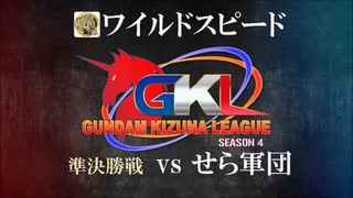 【ワイルドスピード】準決勝　絆リーグ season4　連邦【せら軍団】