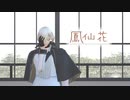 【MMD刀剣乱舞】鳳仙花【髭切】【モーショントレース】