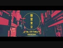 幽霊東京 / Covered by えたまにうた