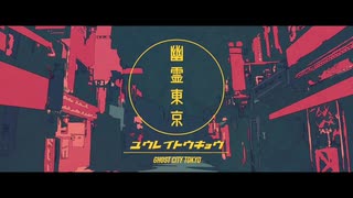 幽霊東京 / Covered by えたまにうた