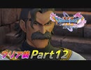 [実況]ここからが本番!?クリア後のドラゴンクエストXI 過ぎ去りし時を求めてS Part12