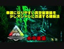 Ark海中建築 簡素になりやすい真空室建築を改造する方法