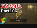 【実況】今年で定年を迎える父をハイラルの大地に放り込むPart106【ゼルダの伝説BotW】