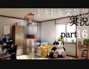 【ドキドキ文芸部】何もわからない私がハーレム文芸部に入部する　part16 【実況】