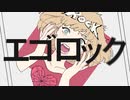 エゴロック / sagame【歌ってみた】