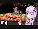 【Recover the Restarts! 】ゆかり達の異世界転送物語Part4【VOICEROID/ゆっくり実況プレイ】