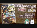 片道勇者ノベライズ裏資料　第3回（ネムリ×魔王、ネムリ×イーリス、フリーダ王女×傭兵パンティ）