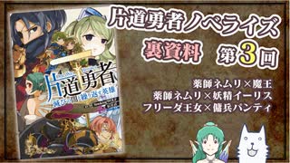 片道勇者ノベライズ裏資料　第3回（ネムリ×魔王、ネムリ×イーリス、フリーダ王女×傭兵パンティ）