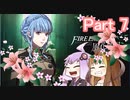 【ファイアーエムブレム風花雪月】青獅子？金鹿？黒鷲？いいえ､百合の学級です Part7【ギャラ子＆結月ゆかり.ボイロ実況】
