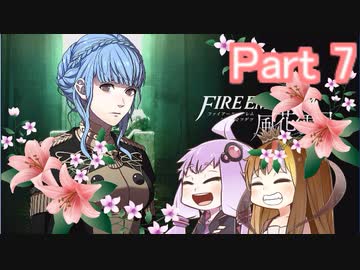 【ファイアーエムブレム風花雪月】青獅子？金鹿？黒鷲？いいえ､百合の学級です Part7【ギャラ子＆結月ゆかり.ボイロ実況】
