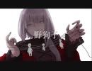野狗子歌ってみた　名前ガ無イ