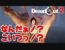 【DreadOut2】生きろ、お前の物語を！part9【手がでっかくなっちゃった！？】