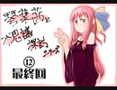 琴葉茜と不思議探訪シリーズその12「最終回」
