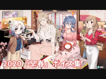 【艦これ】2020「早春」ボイス集 (3/3アップデート)