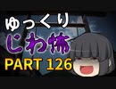 ゆっくり怪談 作業用・睡眠用 じわ怖まとめ 126