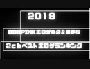 【２０１９】２chベストエロゲランキング【BBSPINKエロゲネタ＆業界板】
