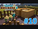 【ドラクエビルダーズ2】#10 - みんながビルドしたアレをアレする場所を建築しました！【女性実況】【ネタバレ】