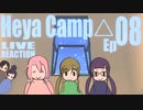▶Live Reaction◀ Heya Camp△ Ep08