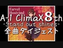 【BMS】毎年恒例のA-1 ClimaX 8th全曲ダイジェスト