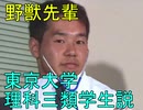 野獣先輩　東京大学理科三類学生説.uts3