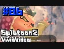 スプラ名珍場面集「びびびでお」 #06 - Splatoon2 Vivid video -