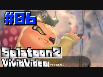 スプラ名珍場面集「びびびでお」 #06 - Splatoon2 Vivid video -