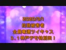拉致被害者全員奪還ツイキャス　2020年03月01日放送分　特別回　コメント付き