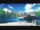 幻想人形演舞ユメノカケラ対戦準備編