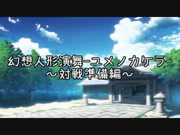幻想人形演舞ユメノカケラ対戦準備編