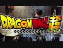 『台湾姉弟ユニット』ドラゴンボール超 Dragon Ball Super/ 究極の聖戦(バトル) /Ultimate Battle /七龍珠超/串田アキラ(Full ver)