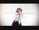 【東方偶像鄉 MMD】リバーシブル·キャンペーン【カメラ配布】