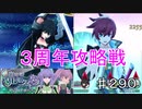 【テイルズオブザレイズ　実況】【攻略戦　リトルクイーン～星の子供たち～－１】　クロソフィの花　♯290