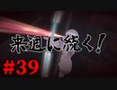 【幻影異聞録♯FE Encore】華やかなりし英雄譚の再演【実況】Part39