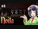 【Noita】魔法少女セイカの洞窟探検 #8【VOICEROID実況】