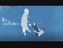 【歌ってみた】まだあの月と溺れていたい　あやめ
