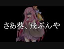 【VOICEROID実況】琴葉姉妹が行く6つのキノコ狩りPart4