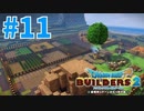 【ドラクエビルダーズ2】#11 - 作物が増えたので大農園の畑を増やしました！【女性実況】【ネタバレ】