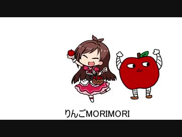 りんごMORIMORI
