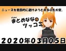 まとめなな　2020年03月05日（ツッコミ）