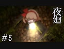 【夜廻】ビビリを嘲笑う友人と実況プレイ part5