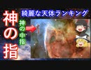 【ゆっくり解説】宇宙に浮かぶ綺麗な天体ランキング