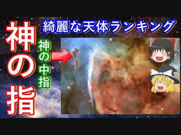 【ゆっくり解説】宇宙に浮かぶ綺麗な天体ランキング