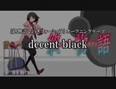 【ニコカラ】decent black【on vocal】(full)