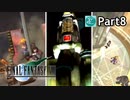 【実況プレイ】初めてはじめた Final Fantasy Ⅶ 【Part8】