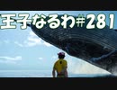 #281【FF15】王子なるわ【オスのゲーム実況】