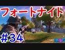 今日から始めるフォートナイト＃34