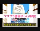 【デレステ】 Gaze and Gaze MASTER＋ 【ゆっくり解説】